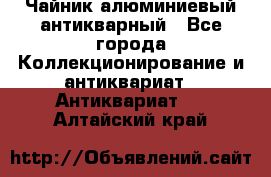 Чайник алюминиевый антикварный - Все города Коллекционирование и антиквариат » Антиквариат   . Алтайский край